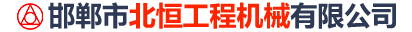邯郸市北恒工程机械有限公司